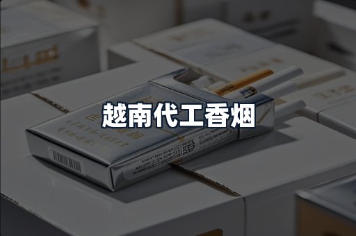 越南代工香烟