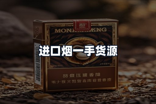 进口烟一手货源