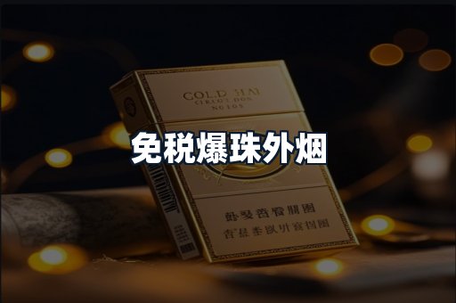 免税爆珠外烟